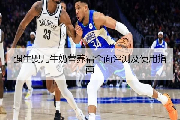 强生婴儿牛奶营养霜全面评测及使用指南