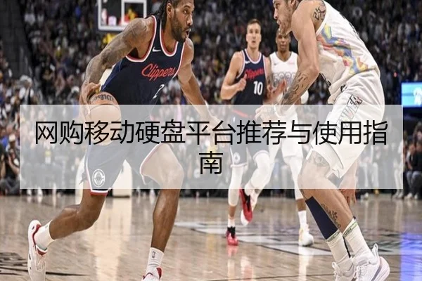 网购移动硬盘平台推荐与使用指南