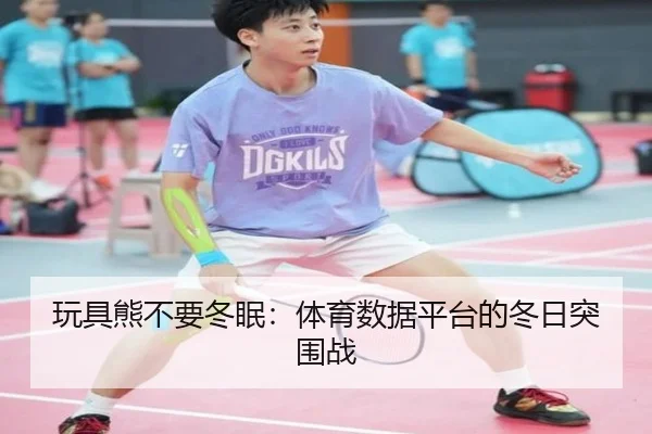 玩具熊不要冬眠：体育数据平台的冬日突围战